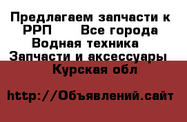 Предлагаем запчасти к РРП-40 - Все города Водная техника » Запчасти и аксессуары   . Курская обл.